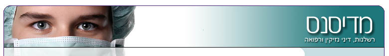 רשלנות רפואית